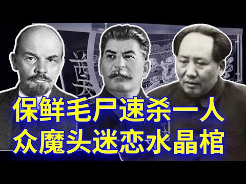 【欺世大觀】99C: 共产党党魁都很迷恋水晶棺材，为了保鲜毛泽东遗体还搞了个人陪葬
