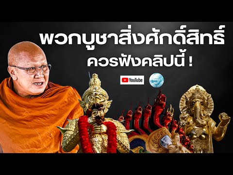 พวกบูชาสิ่งศักดิ์สิทธิ์ควรฟังคลิปนี้!(รีรัน) #พระสิ้นคิด #หลวงตาสินทรัพย์ #ท้าวเวสสุวรรณ #ธรรมะ #สติ