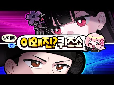 Was this an actual invention? 🔍 Lee Wae-jin's Quiz Show: Inventions