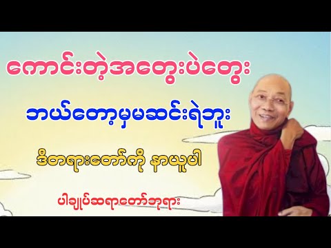 ကောင်းတဲ့အတွေးပဲတွေး ဘယ်တော့မှ မဆင်းရဲဘူး....#တရားတော်များ #တရားတော် 
