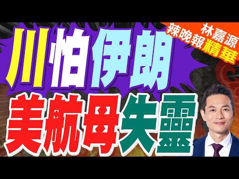 傳美軍備戰伊朗 軍事行動恐持續數週｜川怕伊朗 美航母失靈｜蔡正元.栗正傑.謝寒冰深度剖析?【林嘉源辣晚報】精華版 @中天新聞CtiNews