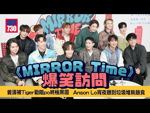 《MIRROR Time》爆笑訪問｜姜濤難忍晚晚雀局Jer「自摸」Anson Lo寧食冷飯懶煮杯麵 Jeremy煮牛扒早餐｜AK衝爛窗花蚊帳 Ian接「雞脾」facetime Frankie生摛大烏蠅