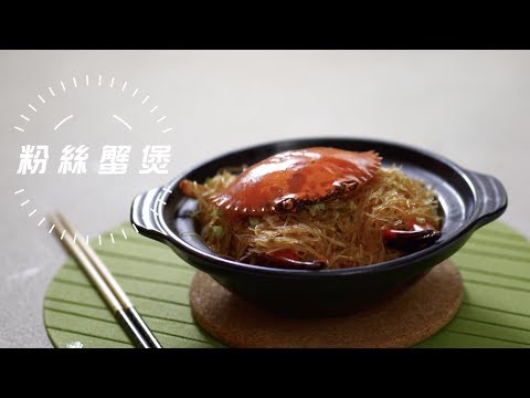 家有好餸 II 之簡約煮意 - 第十五集 - 粉絲蟹煲