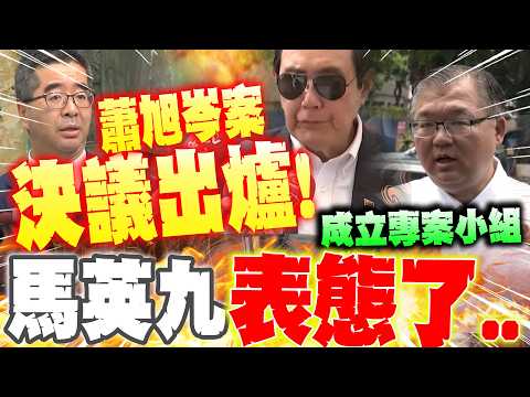 [Full Subtitles] Resolution on Hsiao Hsu-tsen Case Released! Ma Ying-jeou Makes First Statement.....