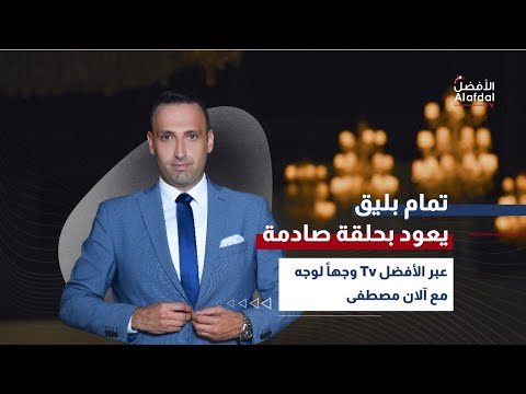توقعات صادمة يُطلقها آلان مصطفى مع تمام بليق حصرياً على الأفضل TV