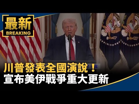 川普發表全國演說！　將宣布美伊戰爭重大更新｜#鏡新聞