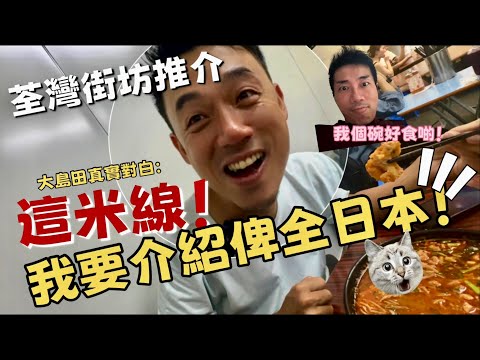 荃灣隱藏米線｜食到大島語無倫次！人生最好吃的炸物！｜大島與龍威