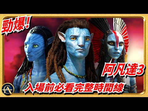 《阿凡達3》一看便懂編年史！兩集之間發生了什麼？一口氣串連所有正史！｜AVATAR: FIRE & ASH