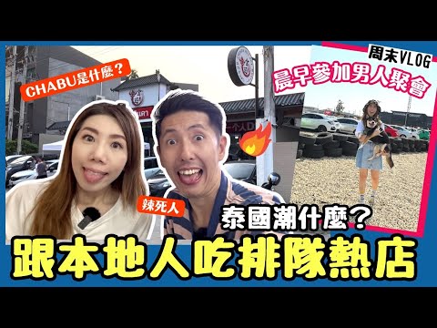 生活Vlog 🇹🇭泰國潮什麼？ 冰雹後❄️家居近況更新 | 跟本地人吃排隊熱店🔥CHABU是什麼🍲？辣到暈🥵 | 晨早💤跟奴爸去男人活動🚗#移居泰國#泰國生活 #麻辣#火鍋#carsandcoffee