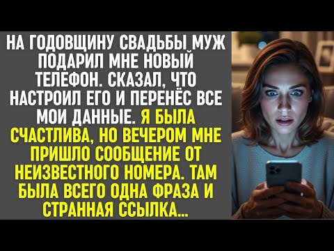 На годовщину муж подарил мне телефон, а вечером пришло странное сообщение с ссылкой…