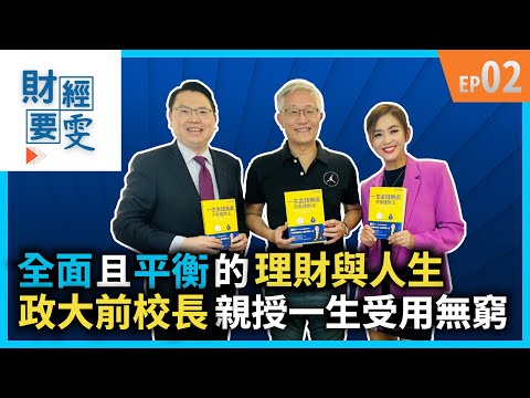 【財經要雯 EP02】如何達成全面的理財人生？政大前校長親授，一生受用無窮！ft.周行一教授