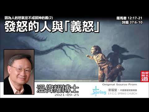 發怒的人與「義怒」 (羅馬書12:17-21;詩篇37:6-10) - 溫偉耀博士 [因為人的怒氣並不成就神的義系列 : 第2講]