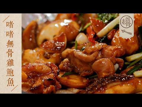 【國宴大師•啫啫無骨雞鮑魚】好火熱的一道菜，上桌還有「滋滋」聲！不加一滴水，焦香鮮嫩超下飯～| 老飯骨