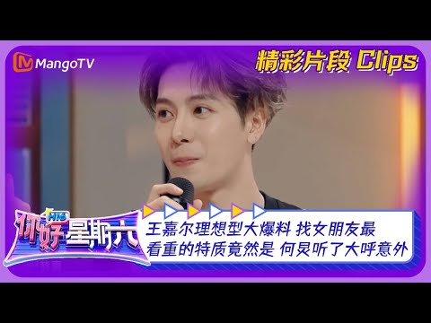 【精彩看点】王嘉尔理想型大爆料！找女朋友最看重的特质竟然是？何炅听了大呼意外｜《你好，星期六》Hello Saturday Clips｜Mango TV