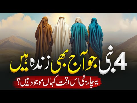 4 Nabi Jo Aaj Bhi Zinda Hain | Four Prophets Alive Till Today | Islamic History | Almufeed Islamic