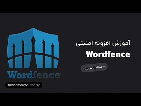 چطور با افزونه Wordfence امنیت وردپرس را تقویت کنیم | آموزش کامل تنظیمات وردفنس