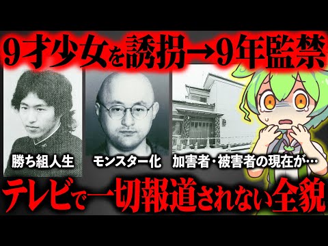 【完全保存版】少女が語った事件の全貌と関係者の現在がヤバすぎた『新潟少女監禁事件』【ずんだもん＆ゆっくり解説】