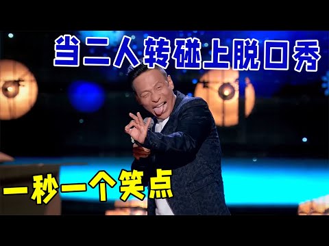 🔥宋小宝：当二人转碰上脱口秀，一秒一个笑点，李诞笑到灵魂出窍！《怎么办！脱口秀专场 Stand-Up Comedy》