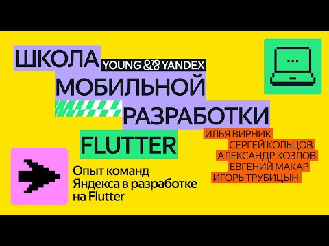 Флаттер-мастерская: опыт команд Яндекса в разработке на Flutter — ШМР 2024