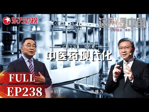 这就是中国｜第238期：中医药现代化｜#这就是中国｜China Now｜FULL