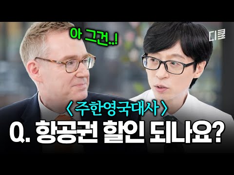 한반도 양쪽을 다 경험한 레전드 주한영국대사에게 묻다💬 비행기 디스카운트 가능? #유퀴즈