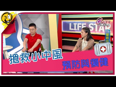 生活智多星 第943集 - 搶救小中風 預防與復健