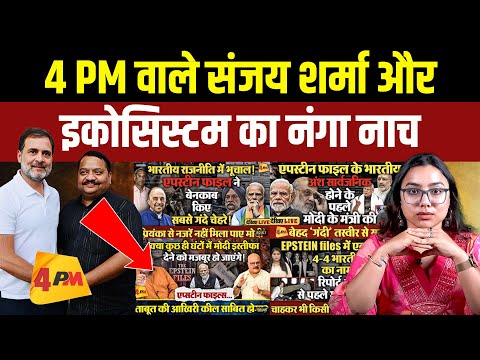 Freedom of Expression के नाम पर Sanjay Sharma और इकोसिस्टम का नंगा नाच | Epstein Files| The Pamphlet