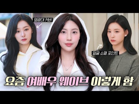 옆광대,얼굴 작아보이는 머리⁉️#눈물의여왕 김지원 볼륨웨이브 이렇게해💇🏻♀️ㅣ짧은 목 길어보이는 머리, 여배우 웨이브 self-hairstyling