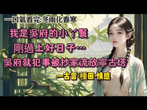 【完結】壞消息：被賣進吳家兢兢業業三四年，剛過上好日子，吳家就被抄了。好消息：吳家被大赦，家眷釋放，連老爺都不用死了。壞消息：被流放寧古塔。好消息：我家在寧古塔。