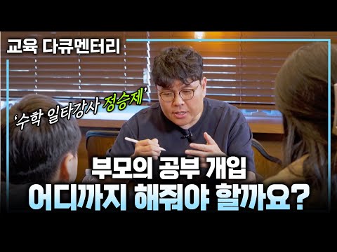 스스로 공부하는 아이 뒤에는 부모의 똑똑한 개입이 있다? 성적은 선행이 아니라 주도성이 결정 | 정승제가 말하는 자기 주도 학습 성공하는 법 | 공부 독립 | #교육다큐멘터리