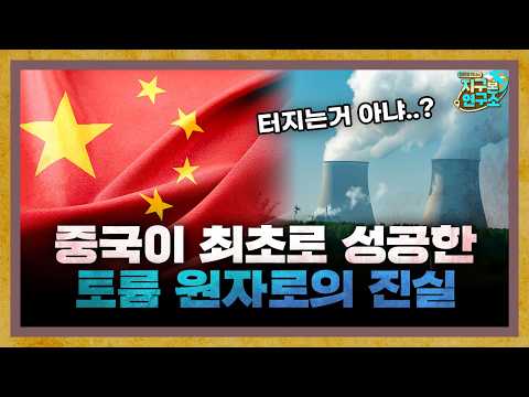 What is the "thorium reactor" that China claims to have first successfully developed? [Global New...