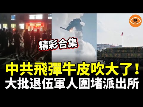 【精彩合集】中共飛彈牛皮吹得太大，大批退伍軍人圍堵派出所，當局慌了！