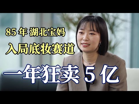 85后宝妈领跑国货底妆， 1年狂卖5亿，却在生娃当天痛失千万货款