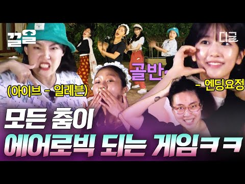 [#뿅뿅지구오락실] 열정적인 아, 머뤼! ok! 다뤼이이! 골바아안~! 에어로빅 선생님과 만족하는 수강생들ㅋㅋ🔥 랜덤 플레이 댄스 이거잖아~!