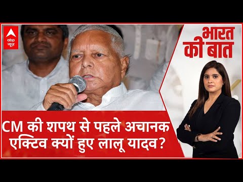 Bihar Politics: CM की शपथ से पहले अचानक एक्टिव क्यों हुए Lalu Yadav? | Nitish Kumar | RJD