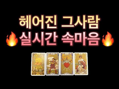 [타로] 소름돋는 신들린 타로리딩‼️‼️ 헤어진 그사람 실시간 속마음 전남친/전여친의 속마음,재회운,연락운,앞으로의 관계흐름이 궁금하다면🔥🔥