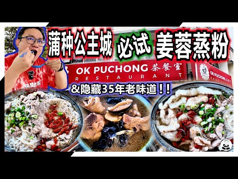 【Puchong 隐藏版美食】📍 Puchong隐藏版姜蓉蒸粉！🤤🔥 这家咖啡店还藏着35年“家里的味道”❤️#food #dji #pocket3 #foodie #puchong