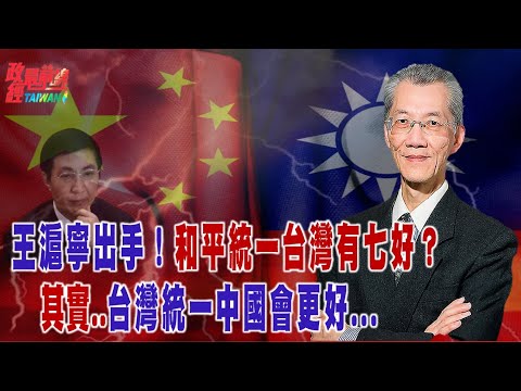 王滬寧:統一後台灣七好..哪個領域最好? 誰統一誰..「台灣人均GDP近4萬美元VS.中國1萬美元」？