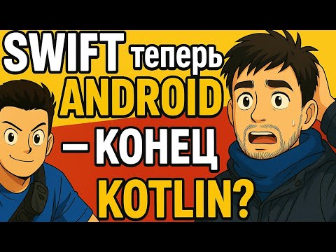 Swift теперь на Android — конец Kotlin?