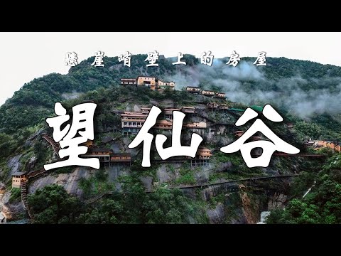 江西上饒“望仙穀”，懸崖峭壁上的房屋，帶你走進現實版的仙俠世界。【樂樂視界】