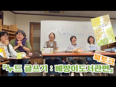 번뇌를 드러내면 번뇌가 사라진다! 사주명리로 풀어보는 각양각색 번뇌 이야기 | 『누드글쓰기 : 베짱이도서관편』 북토크, 5인의 저자와 함께! #사주명리 #베짱이도서관 #퇴촌