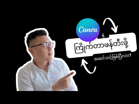 🎨 Canva အခမဲ့သင်တန်း - စိတ်ကြိုက်ဒီဇိုင်းဖန်တီးနည်း (အခြေခံ)