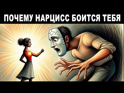 ТЁМНЫЙ ЭМПАТ: Единственный, кого НАРЦИСС боится по-настоящему