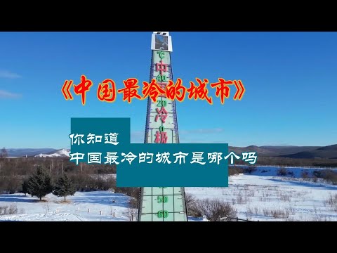你想不到中國最冷的城市竟然是這座小城！冬天零下20度，生活有多難熬？ #热门话题 #社会热点 #新闻事件 #时事评论 #社会现象