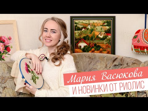 Мария Васюкова - 20 лет вышиваю РИОЛИС