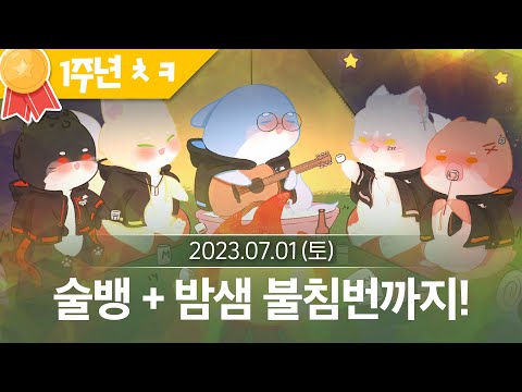 [3] 술부터 불침번까지! 싸이코드 1주년 24시간 단체합방 (7월 1일  다시보기)