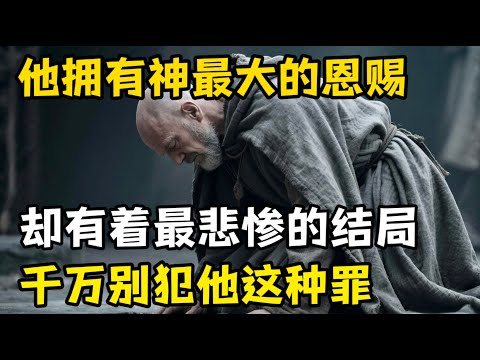 上帝给了他最大的恩赐，但是也给他最悲惨的结局。恩赐等于属灵成熟？如何平衡能力与生命？