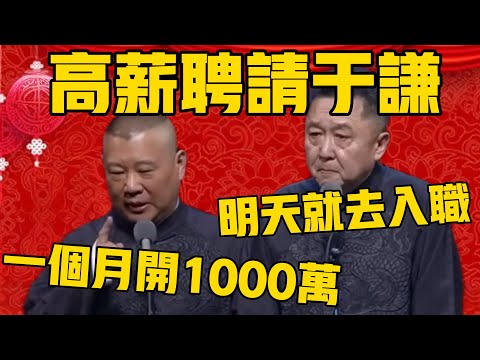 郭德纲:有公司高薪挖于谦过去,一月给开1000万!于谦:明天我就去入职了!#郭德纲 #于谦#德云社#优酷#德云社最新相声
