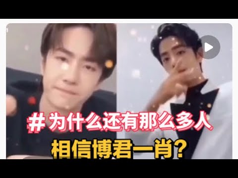 为什么还有那么多人相信博君一肖是真的？