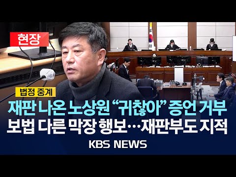 [현장] '롯데리아 계엄 모의' 노상원 "귀찮아"...내란 재판서 증언거부/2025년 12월 8일(월)/KBS